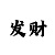 玩大发长期稳定带回血导师
